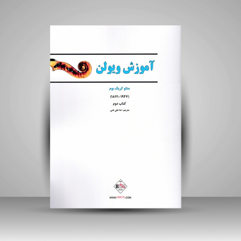 کتاب آموزش ویولن/جلد دوم (کریک بوم)