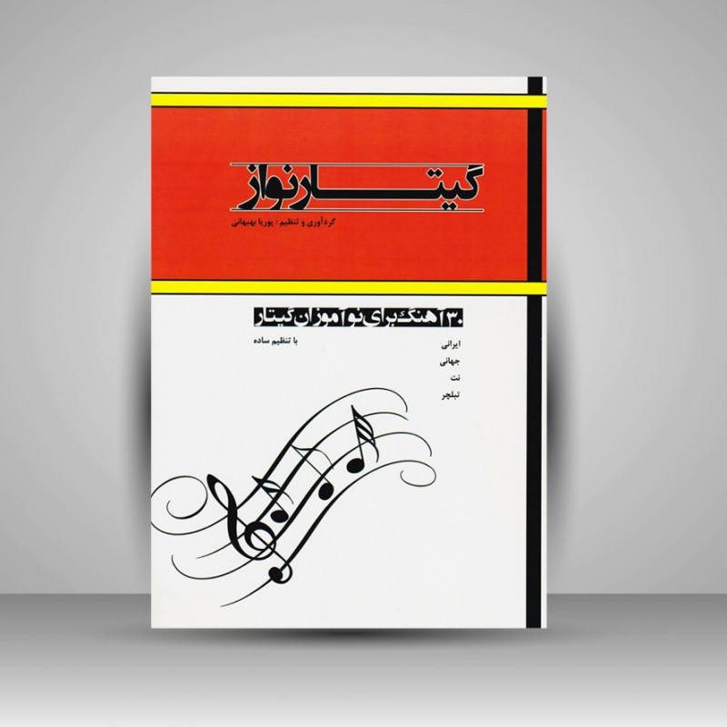 کتاب گیتار نواز ، 30 آهنگ برای نوآموزان گیتار