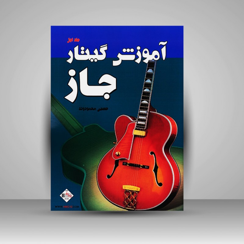 کتاب متد مدرن گیتار مل بی / آموزش گیتار جاز کتاب دوم