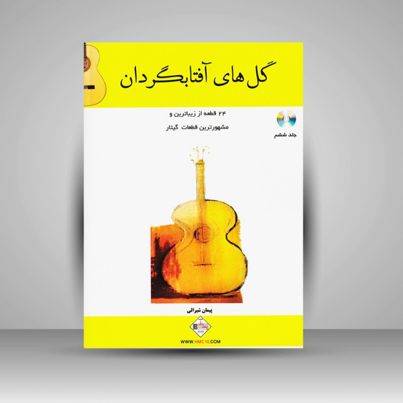 کتاب گل های آفتابگردان (24 قطعه از زیباترین و مشهورترین قطعات گیتار)