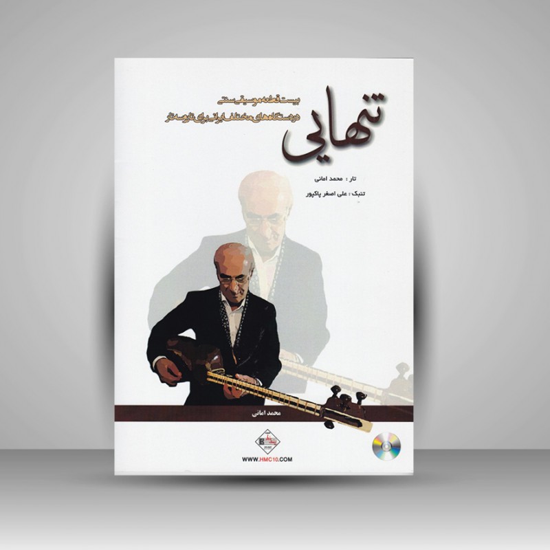 کتاب تنهایی (بیست قطعه موسیقی سنتی در دستگاه های مختلف ایرانی برای تار و سه تار)