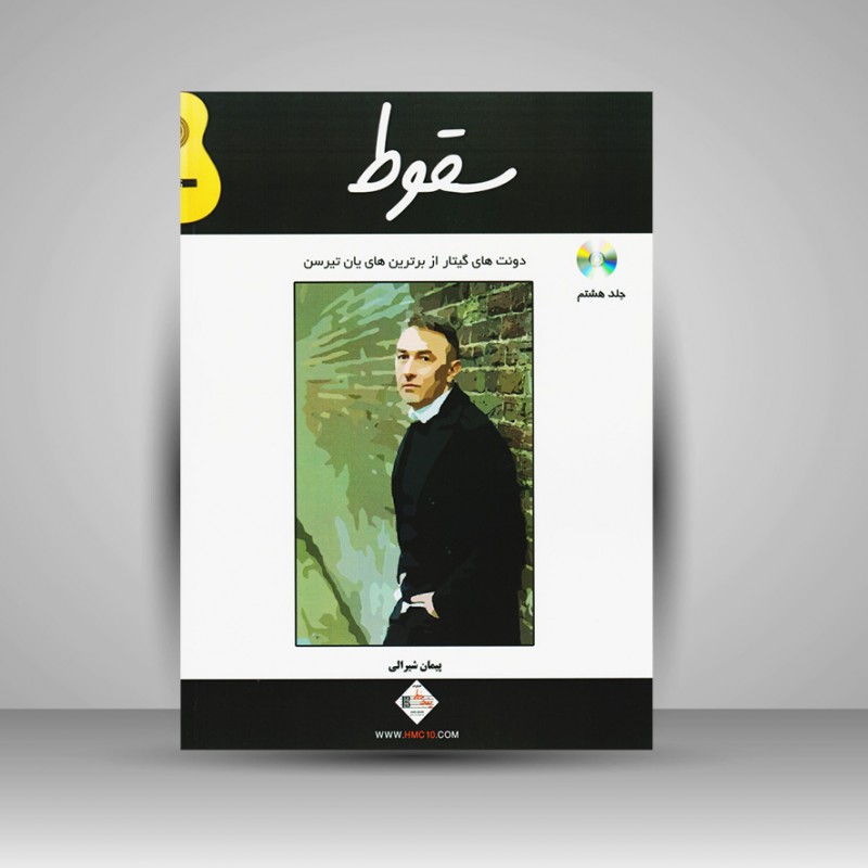 کتاب سقوط (دوئت های گیتار از برترین های یان تیرسن)