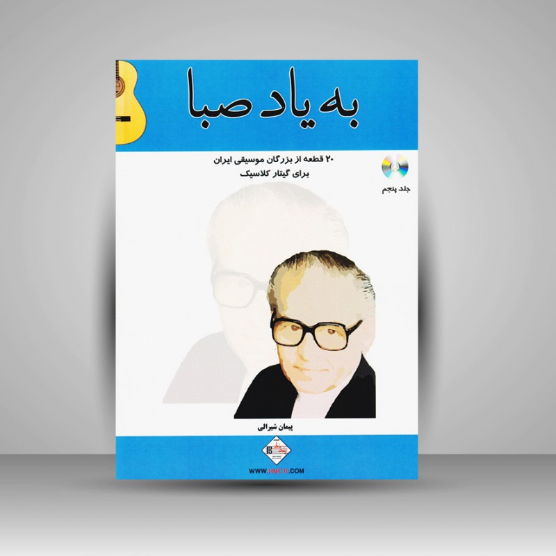 کتاب به یاد صبا (20 قطعه از بزرگان موسیقی ایران برای گیتار کلاسیک)