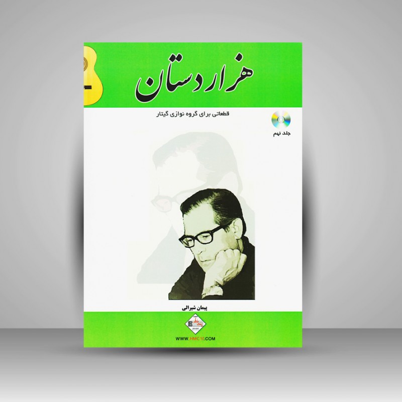 کتاب هزاردستان (قطعاتی برای گروه نوازی گیتار)