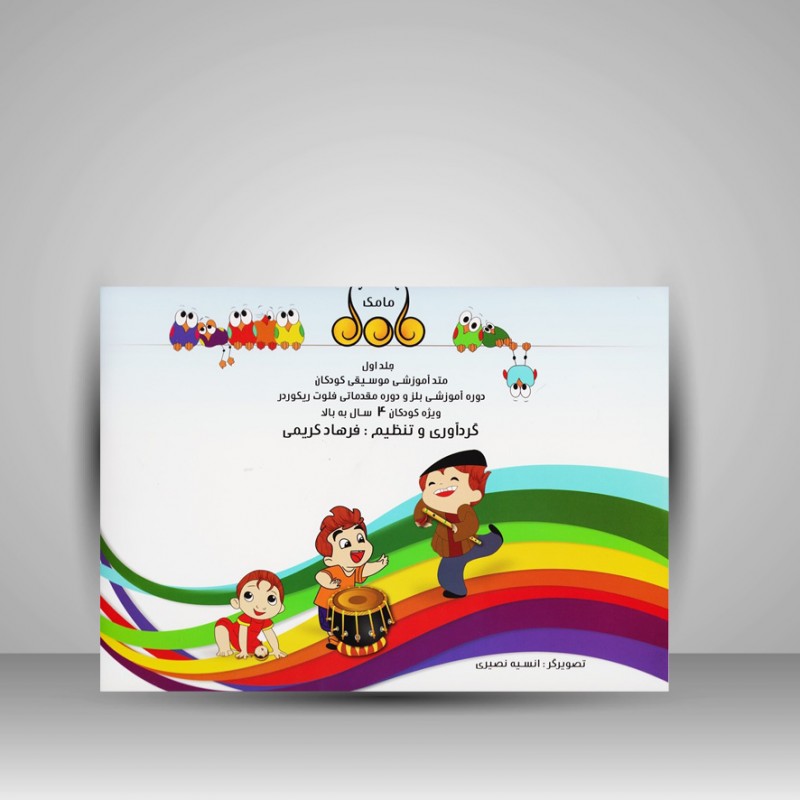 کتاب مامک (جلد اول) متد آموزشی موسیقی کودکان / دوره آموزشی بلز و دوره مقدماتی فلوت ریکوردر