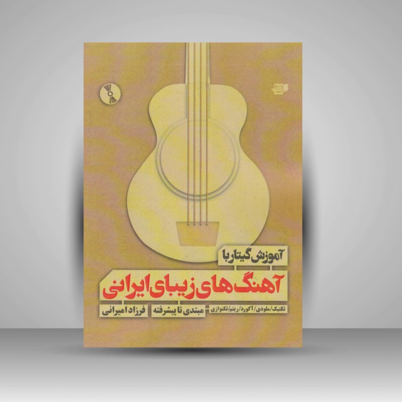 کتاب آموزش گیتار با آهنگهای زیبای ایرانی (مبتدی تا پیشرفته)