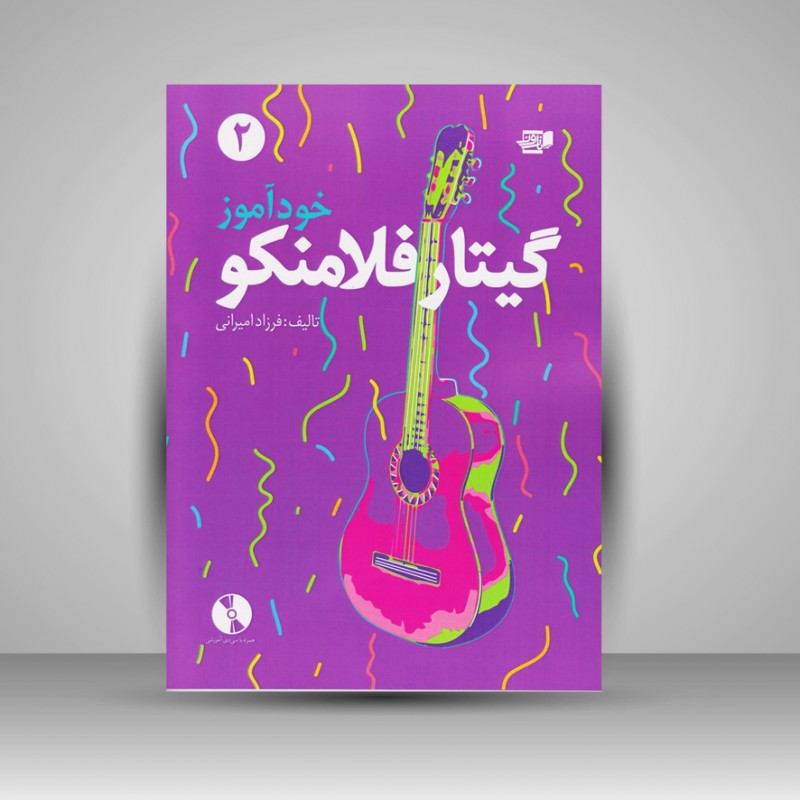 کتاب خودآموز گیتار فلامنکو 2