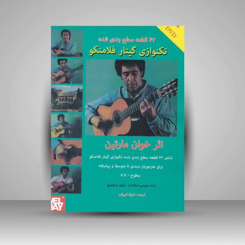 کتاب 42 قطعه سطح‌ بندی‌ شده تکنوازی گیتار فلامنکو
