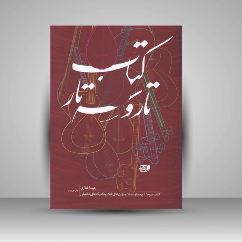 کتاب تار و سه تار ( کتاب سوم ) دوره متوسطه / میزان های لنگ و تکنیک های تکمیلی