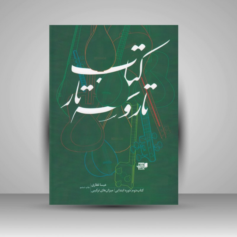 کتاب تار و سه تار ( کتاب دوم ) دوره ابتدایی / میزان های ترکیبی
