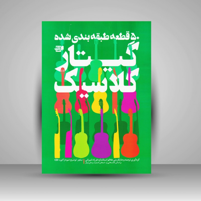 کتاب 50 قطعه طبقه بندی شده گیتار کلاسیک