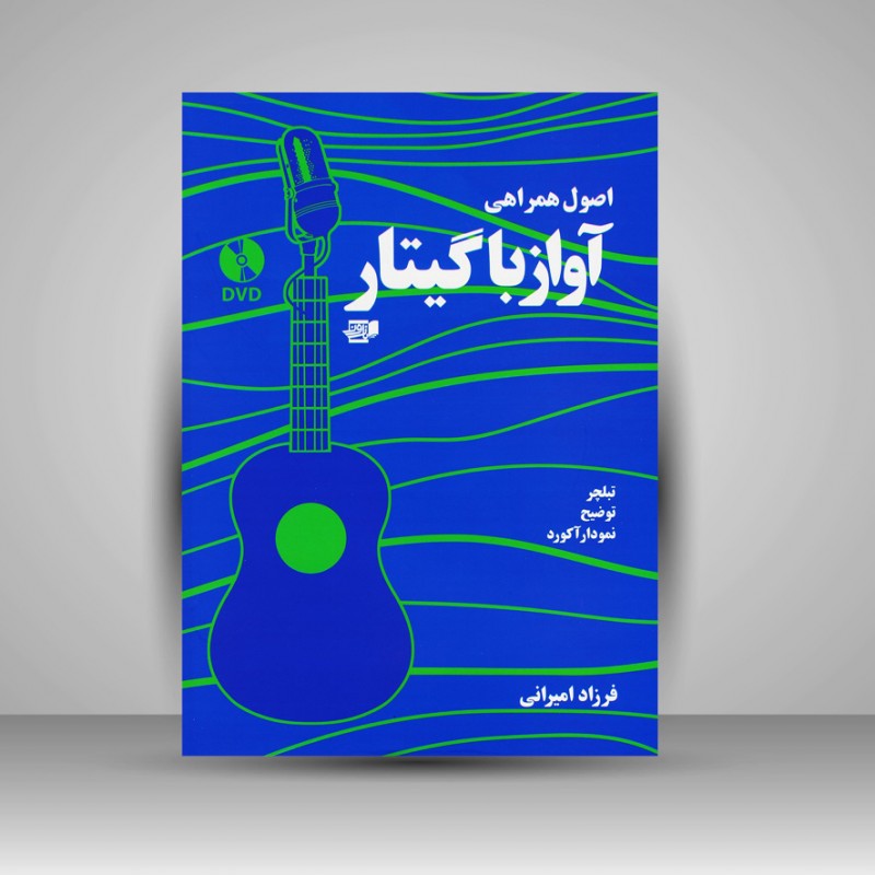 کتاب اصول همراهی آواز با گیتار