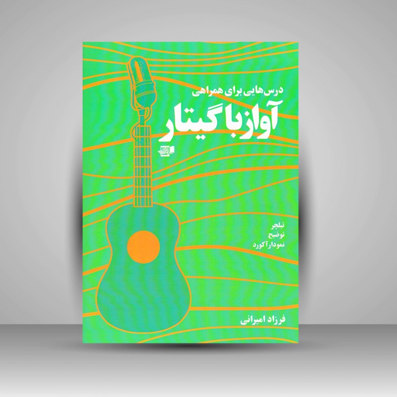 کتاب درس هایی برای همراهی آواز با گیتار