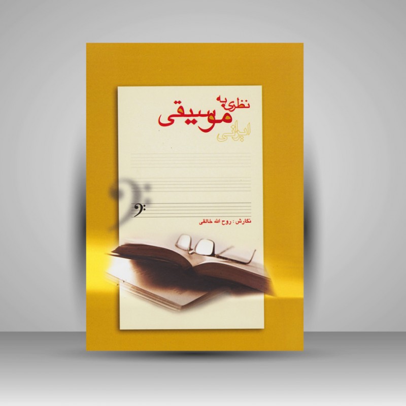 کتاب نظری به موسیقی ایرانی