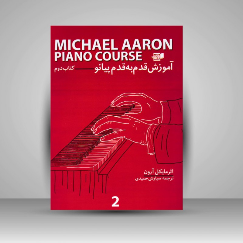 کتاب آموزش قدم به قدم پیانو / کتاب دوم