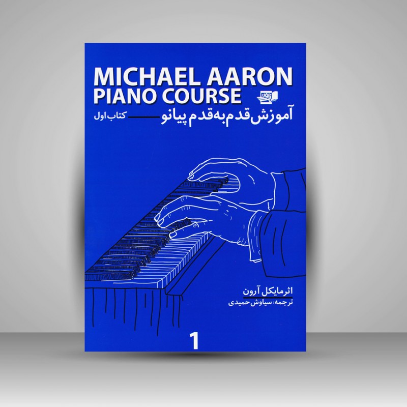 کتاب آموزش قدم به قدم پیانو / کتاب اول