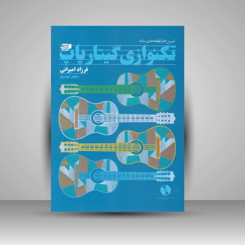 کتاب تمرین ها و قطعه های ساده تکنوازی گیتار پاپ