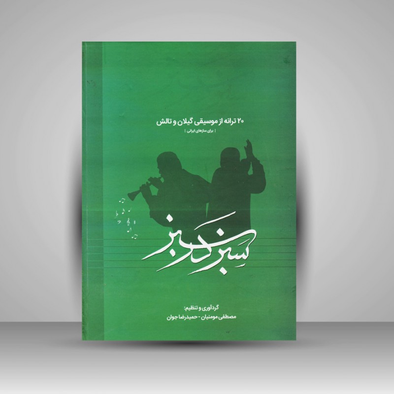 کتاب سبز در سبز (20 ترانه از موسیقی گیلان و تالش) برای سازهای ایرانی