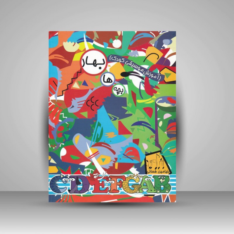 کتاب بچه ها بهار : آموزش موسیقی کودک