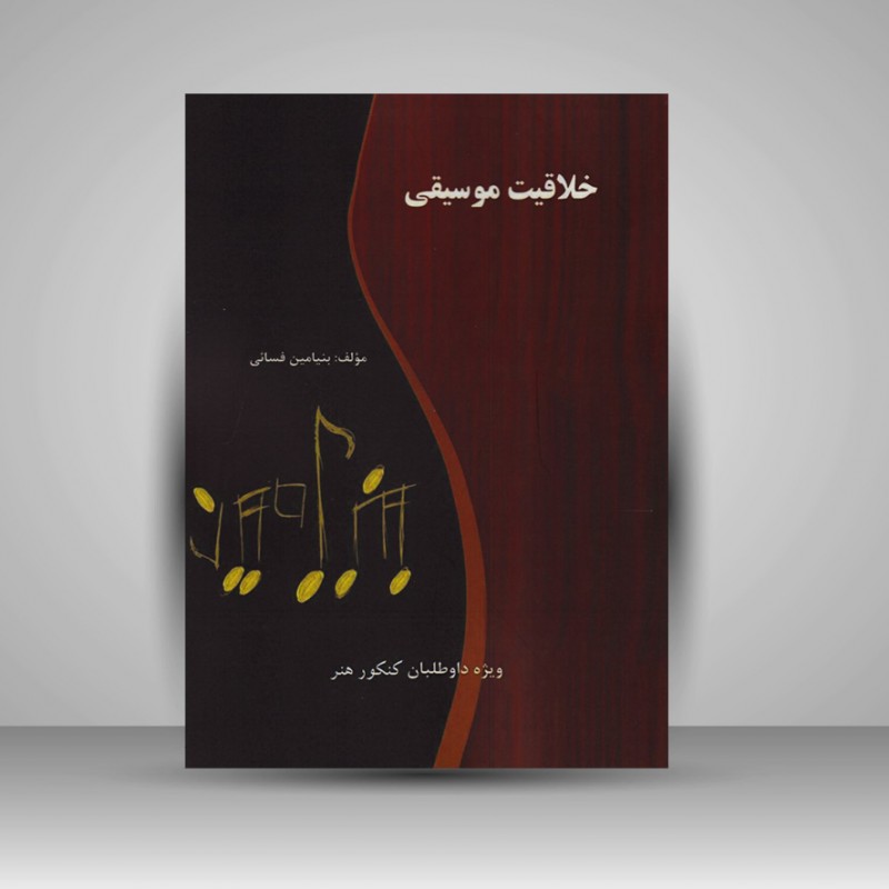 کتاب خلاقیت موسیقی / ویژه داوطلبان کنکور هنر