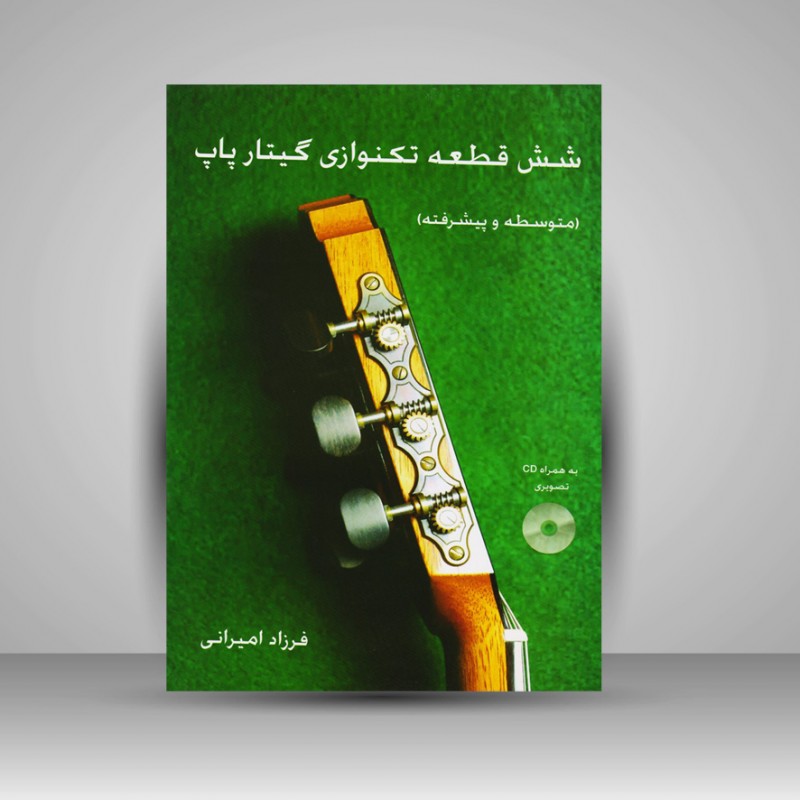 کتاب شش قطعه تکنوازی گیتار پاپ / متوسطه و پیشرفته