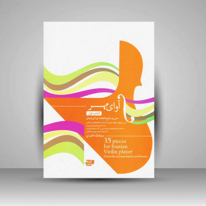 کتاب آوای مهر ( کتاب اول) سی و پنج قطعه برای ویلن
