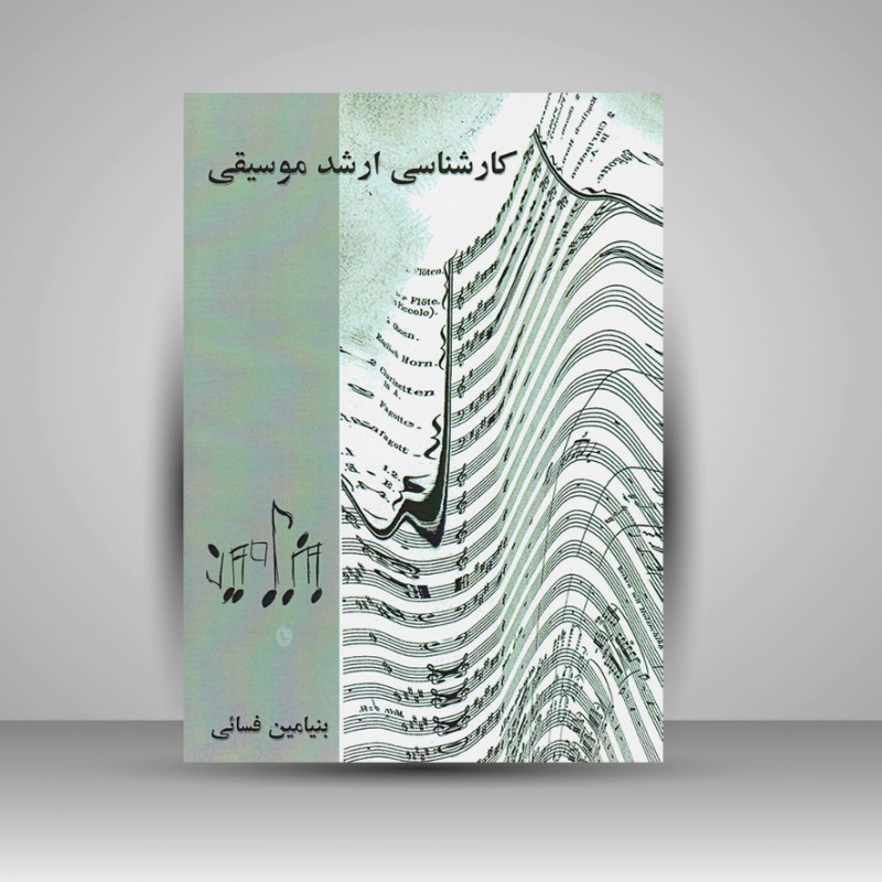 کتاب کارشناسی ارشد موسیقی