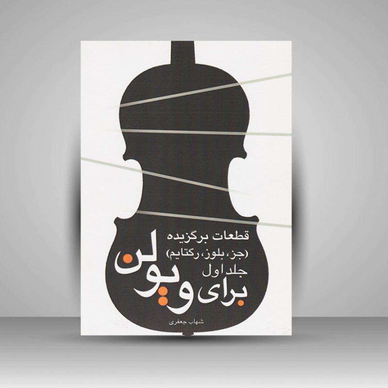 کتاب قطعات برگزیده جز.بلوز.رگتایم برای ویولن