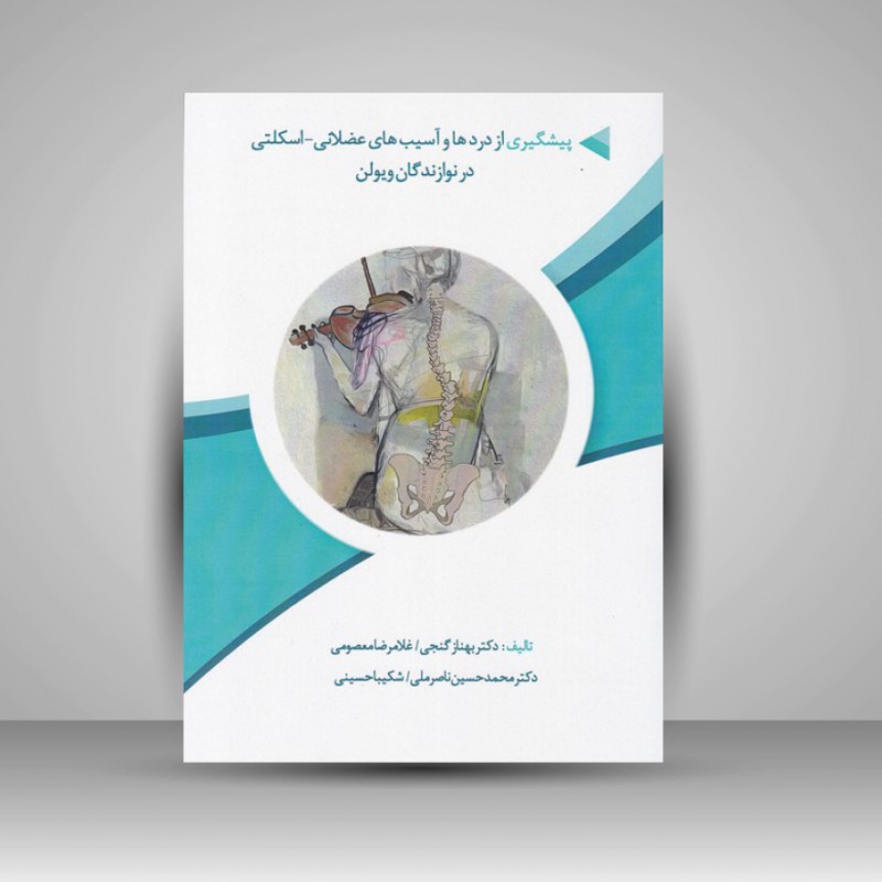 کتاب پیشگیری از دردها و آسیب های عضلانی / اسکلتی در نوازندگان ویولن