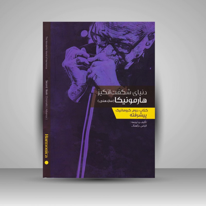 کتاب دوم: دنیای شگفت انگیز هارمونیکا(پیشرفته)