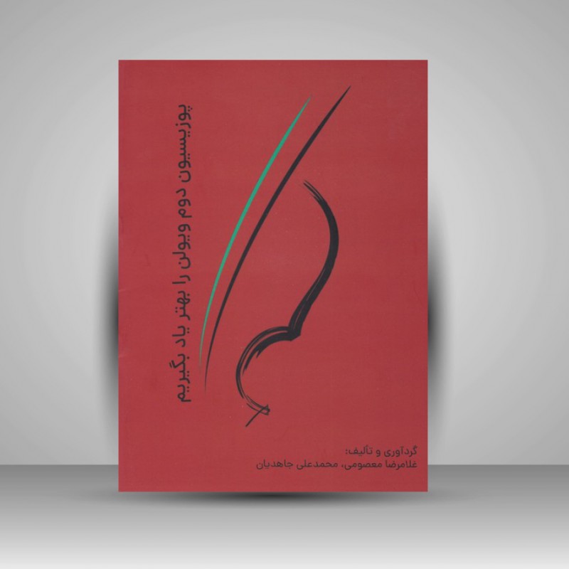 کتاب پوزیسیون دوم ویولن را بهتر یاد بگیریم