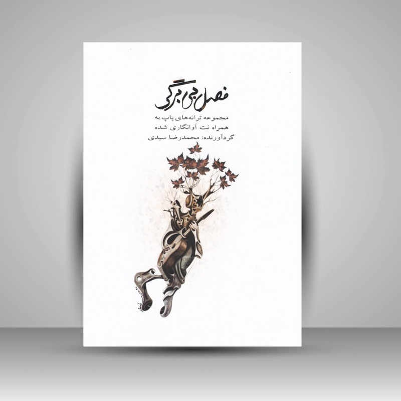 کتاب فصل بی برگی / مجموعه ترانه های پاپ به همراه نت آوانگاری شده