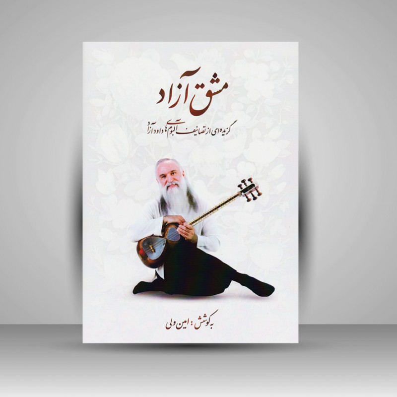 کتاب مشق آزاد (داود آزاد)