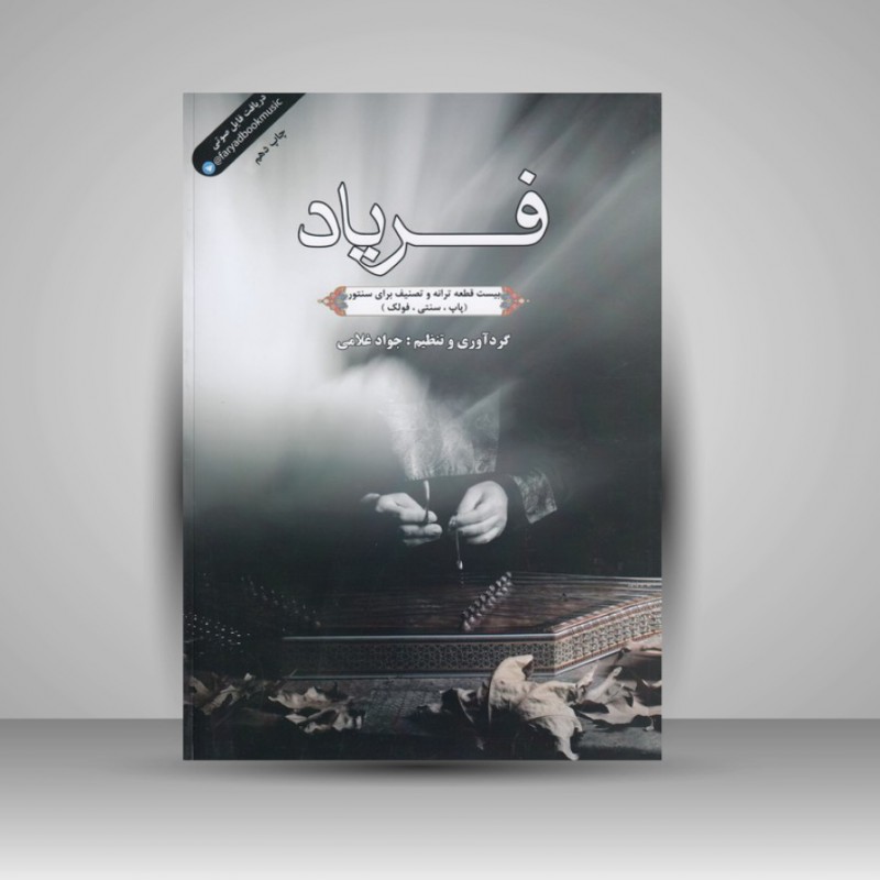 کتاب فریاد : بیست قطعه ترانه و تصنیف برای سنتور ( پاپ . سنتی . فولک )