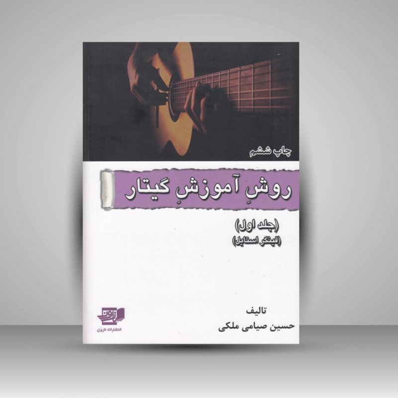 کتاب روش آموزش گیتار جلد اول ( فینگر استایل )