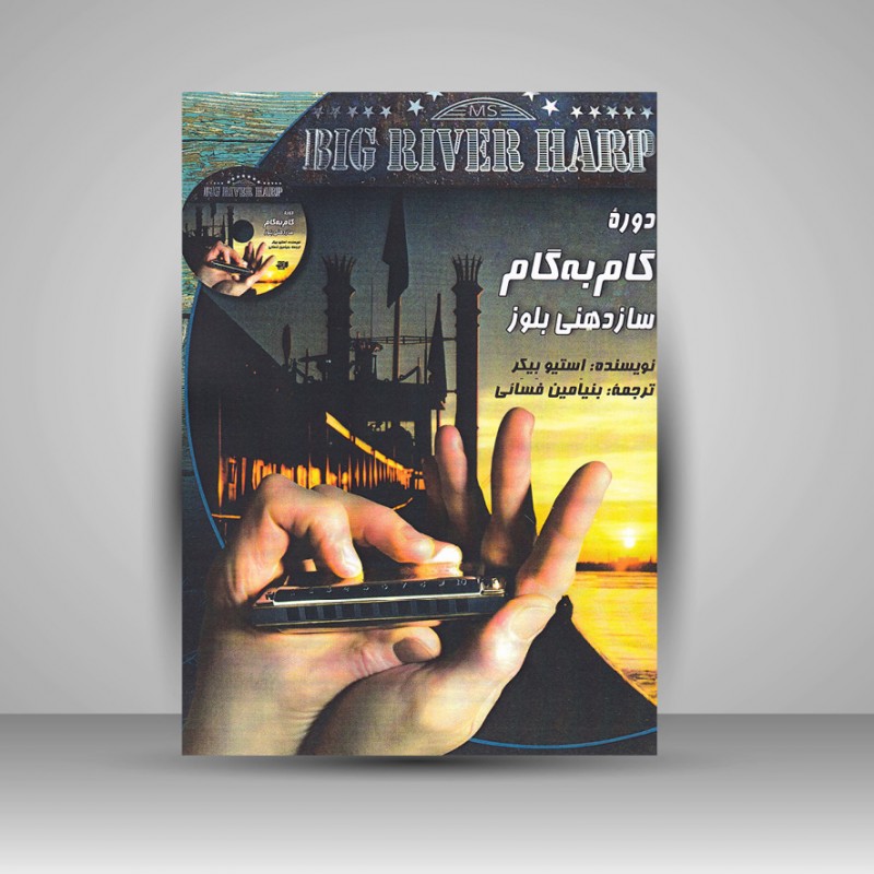 کتاب دوره گام به گام سازدهنی بلوز