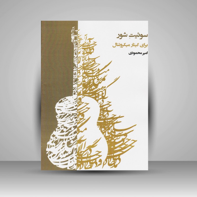 کتاب سوئیت شور برای گیتار میکروتنال