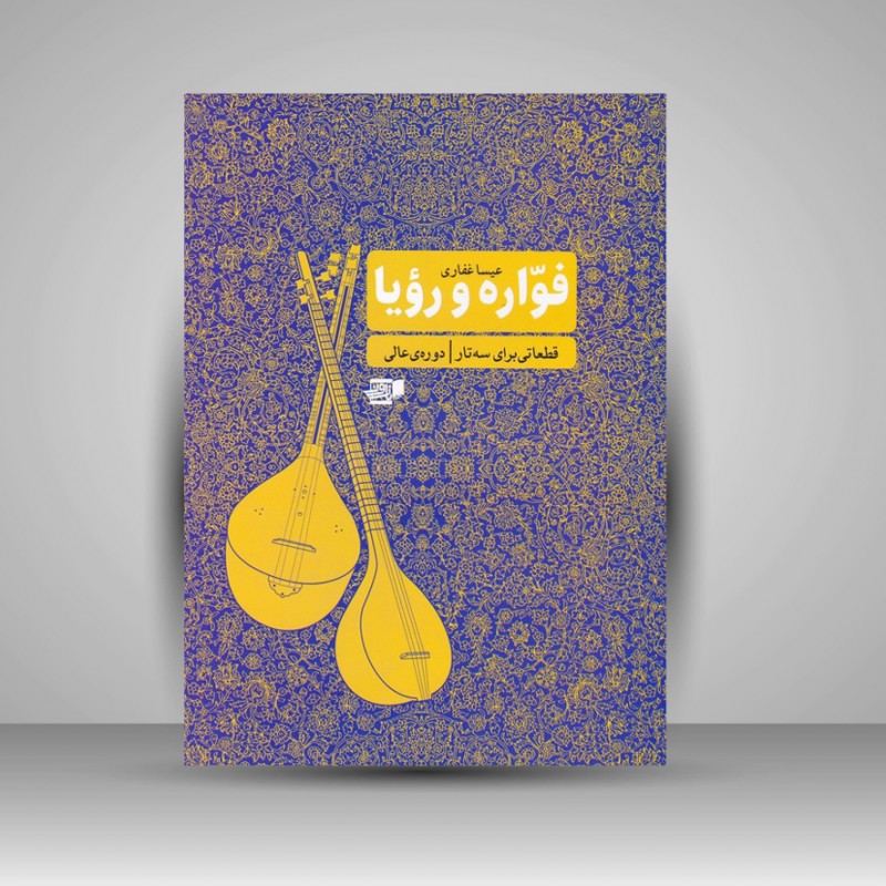 کتاب فواره و رویا (قطعاتی برای سه تار) دوره عالی