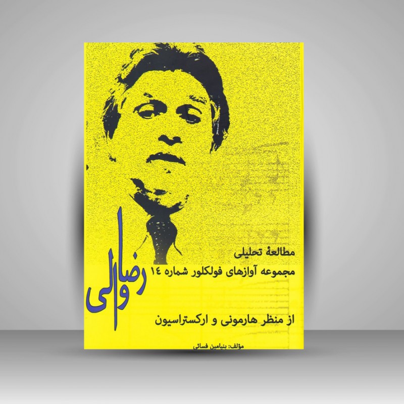 کتاب مطالعه تحلیلی مجموعه آوازهای فولکلور شماره 14 رضا والی ( از منظر هارمونی و ارکستراسیون )