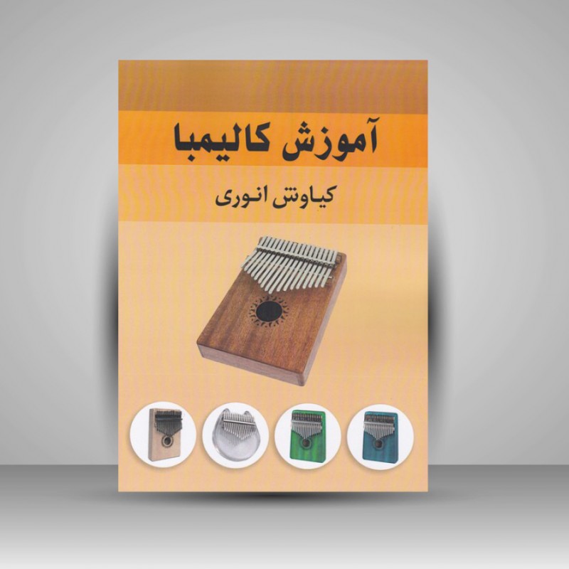 کتاب آموزش کالیمبا