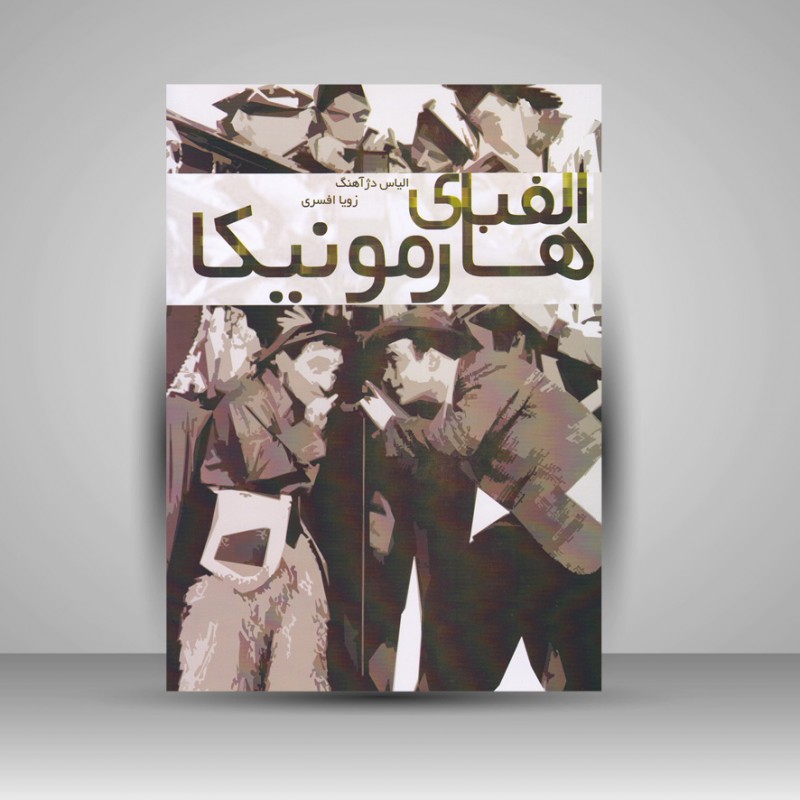 کتاب الفبای هارمونیکا