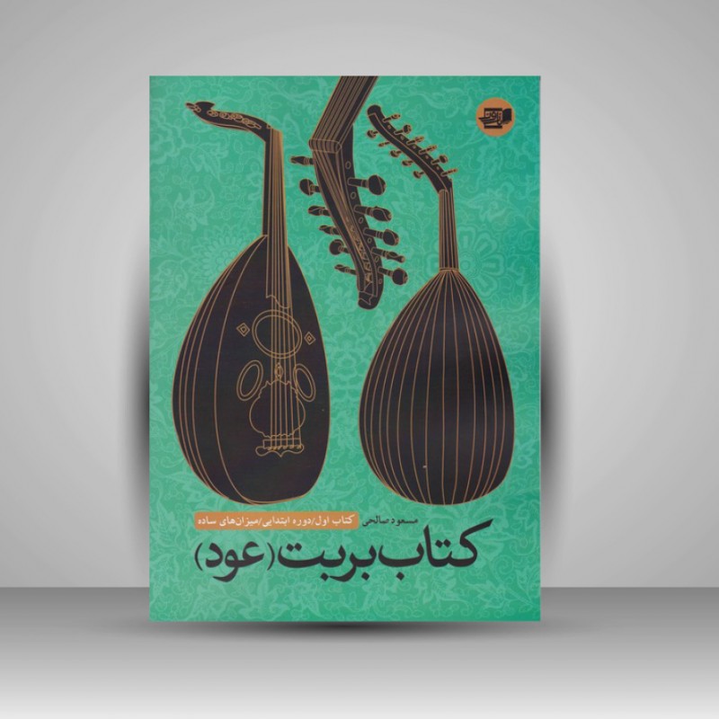 کتاب بربت (عود): کتاب اول/ دوره ابتدایی/ میزان‌های ساده