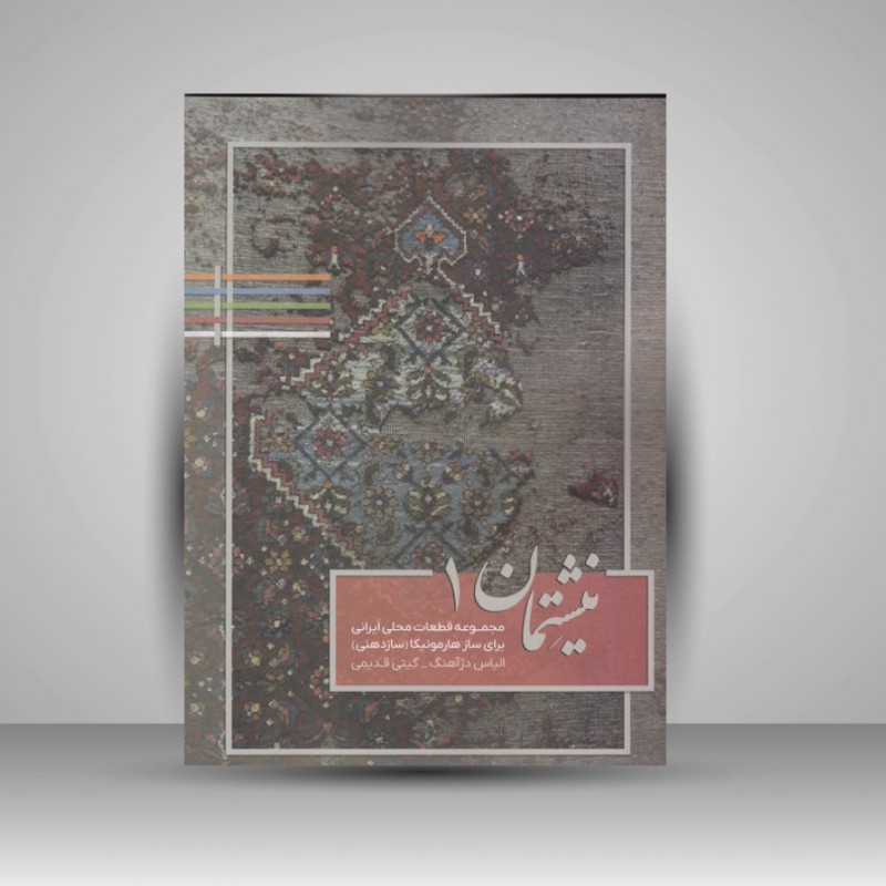 کتاب نیشتمان 1 مجموعه قطعات محلی ایرانی برای ساز هارمونیکا (ساز دهنی)