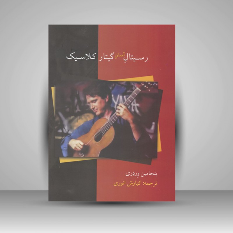 کتاب رسیتال آسان گیتار کلاسیک