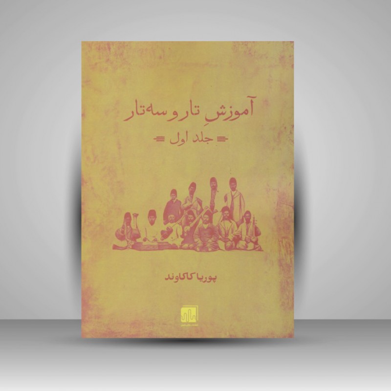 کتاب آموزش تار و سه تار ( جلد اول )