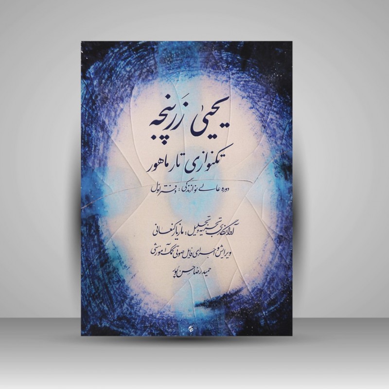 کتاب یحیی زرپنجه : تکنوازی تار ماهور / دوره عالی نوازندگی دفتر اول