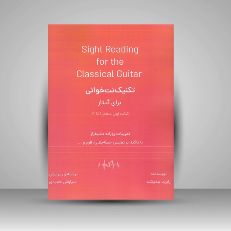 کتاب تکنیک نت خوانی برای گیتار کتاب اول ( سطح 1 تا 3 )