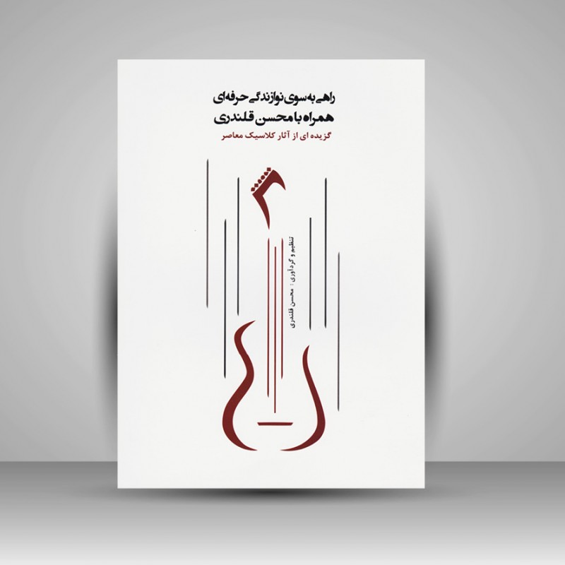 کتاب راهی به سوی نوازندگی حرفه ای همراه با محسن قلندری (گزیده ای از آثار کلاسیک معاصر)