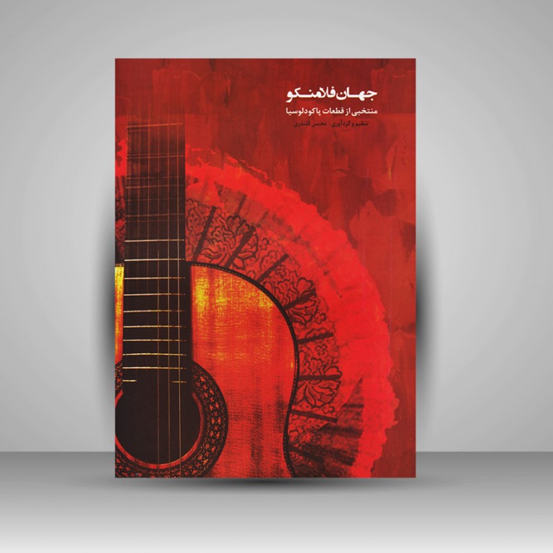 کتاب جهان فلامنکو (منتخبی از قطعات پاکو دلوسیا)