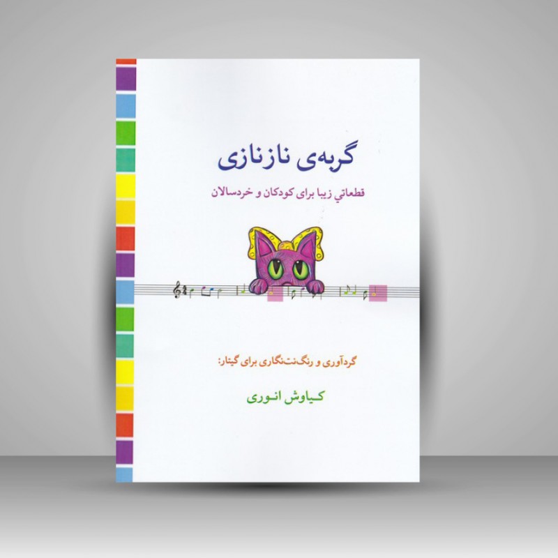 کتاب گربه‌ی نازنازی